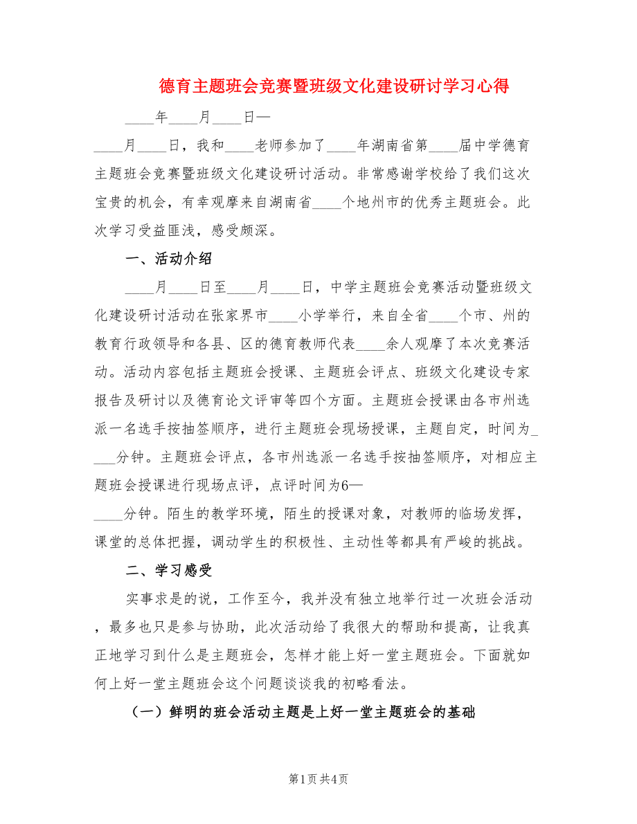 德育主题班会竞赛暨班级文化建设研讨学习心得.doc_第1页