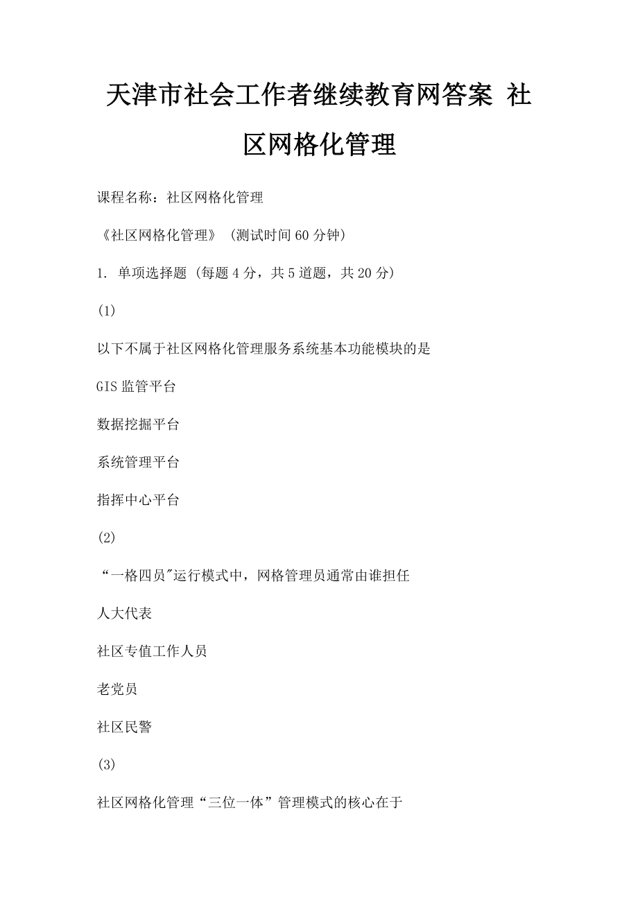 天津市社会工作者继续教育网答案 社区网格化管理_第1页