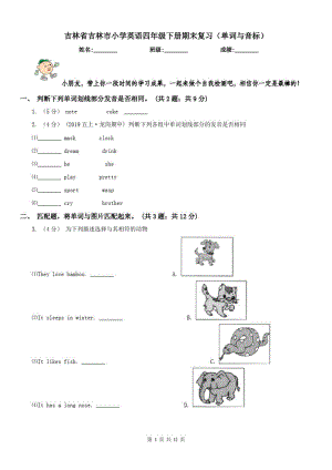 吉林省吉林市小学英语四年级下册期末复习(单词与音标)