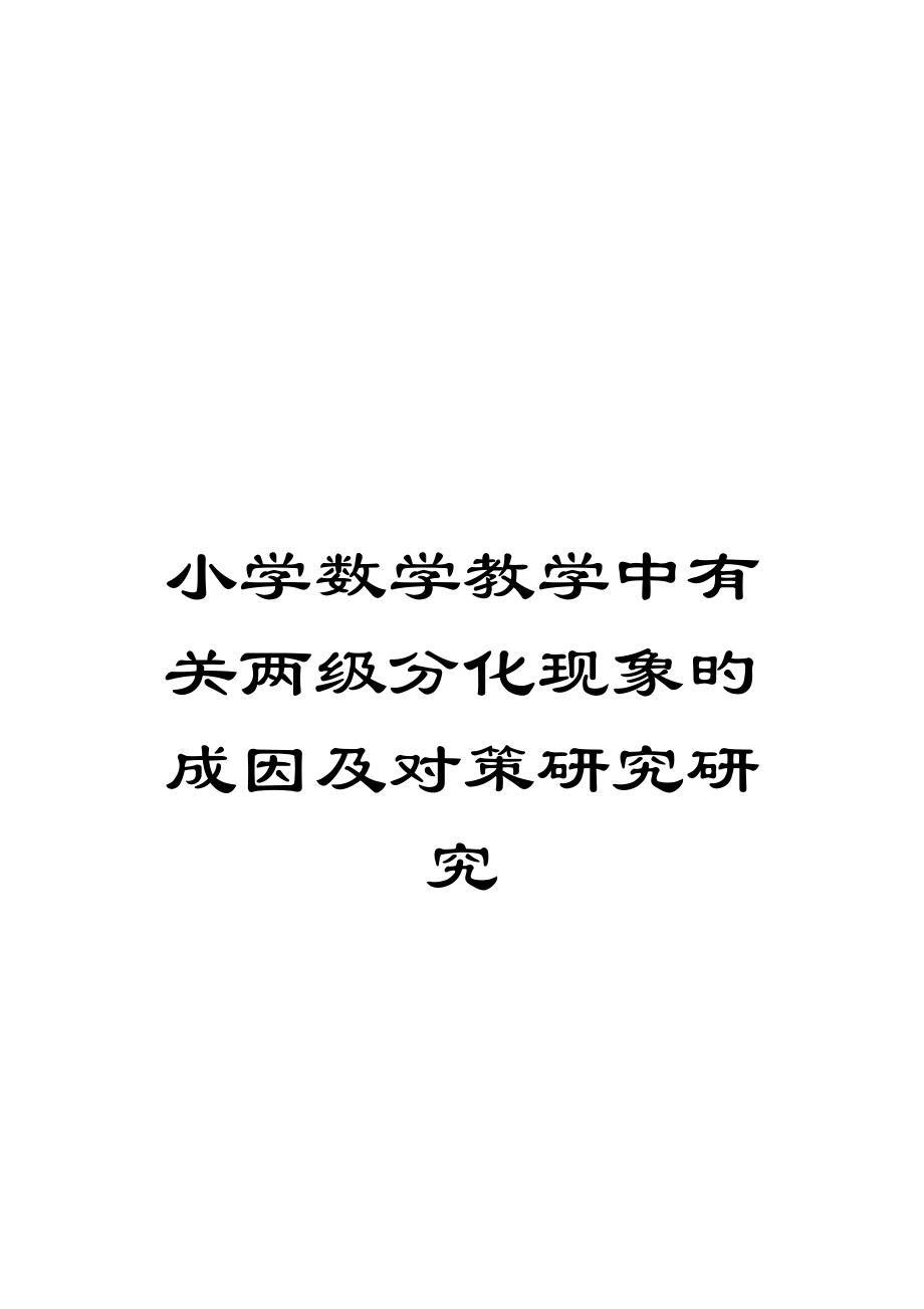 小学数学教学中关于两级分化现象的成因及对策研究研究_第1页