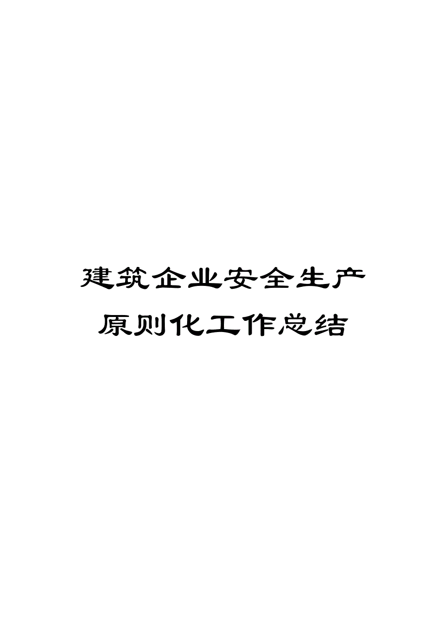 建筑企业安全生产标准化工作总结_第1页