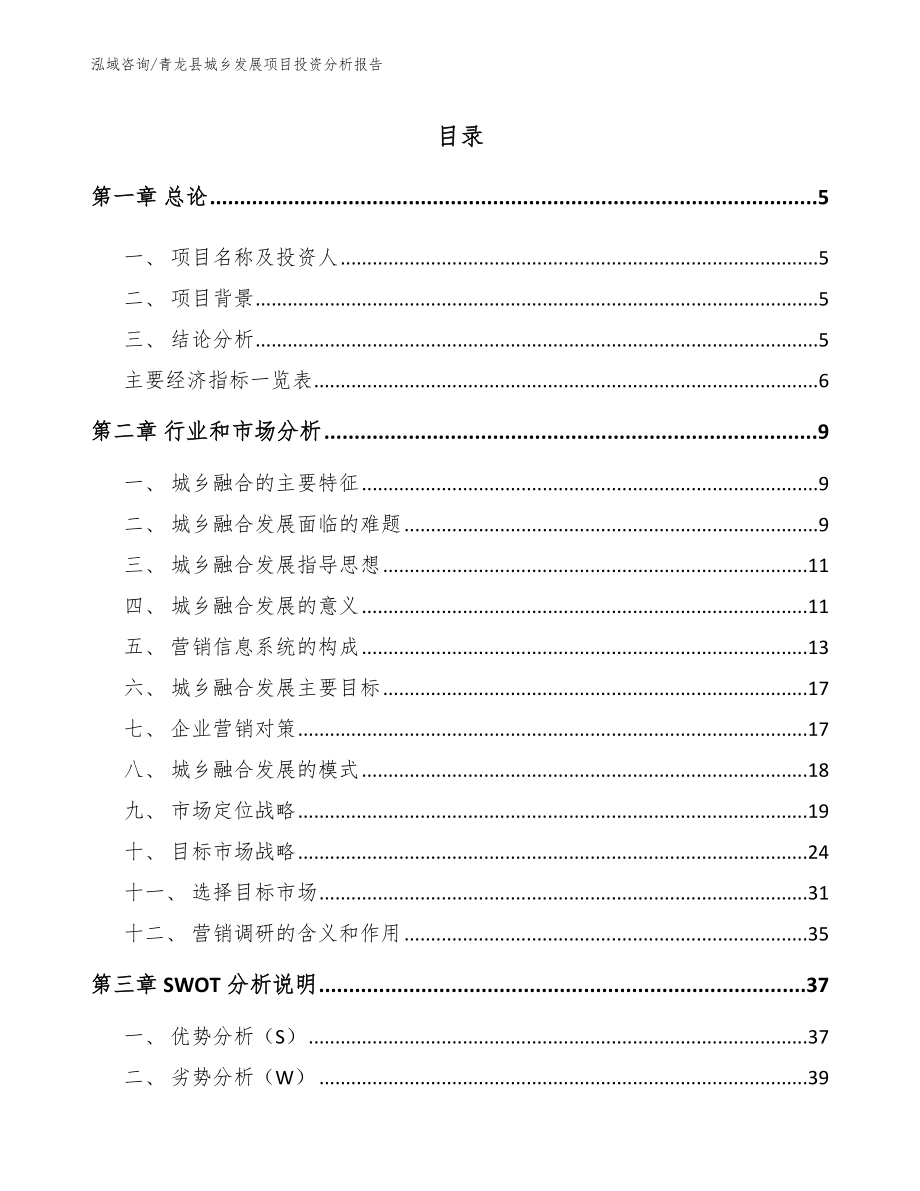 青龙县城乡发展项目投资分析报告_第1页