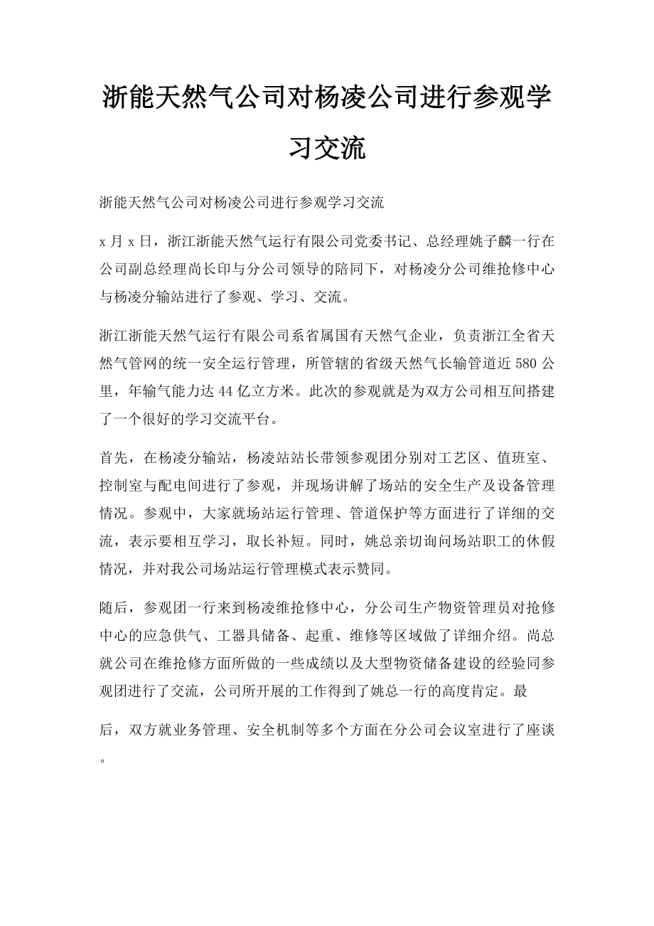 浙能天然气公司对杨凌公司进行参观学习交流_第1页