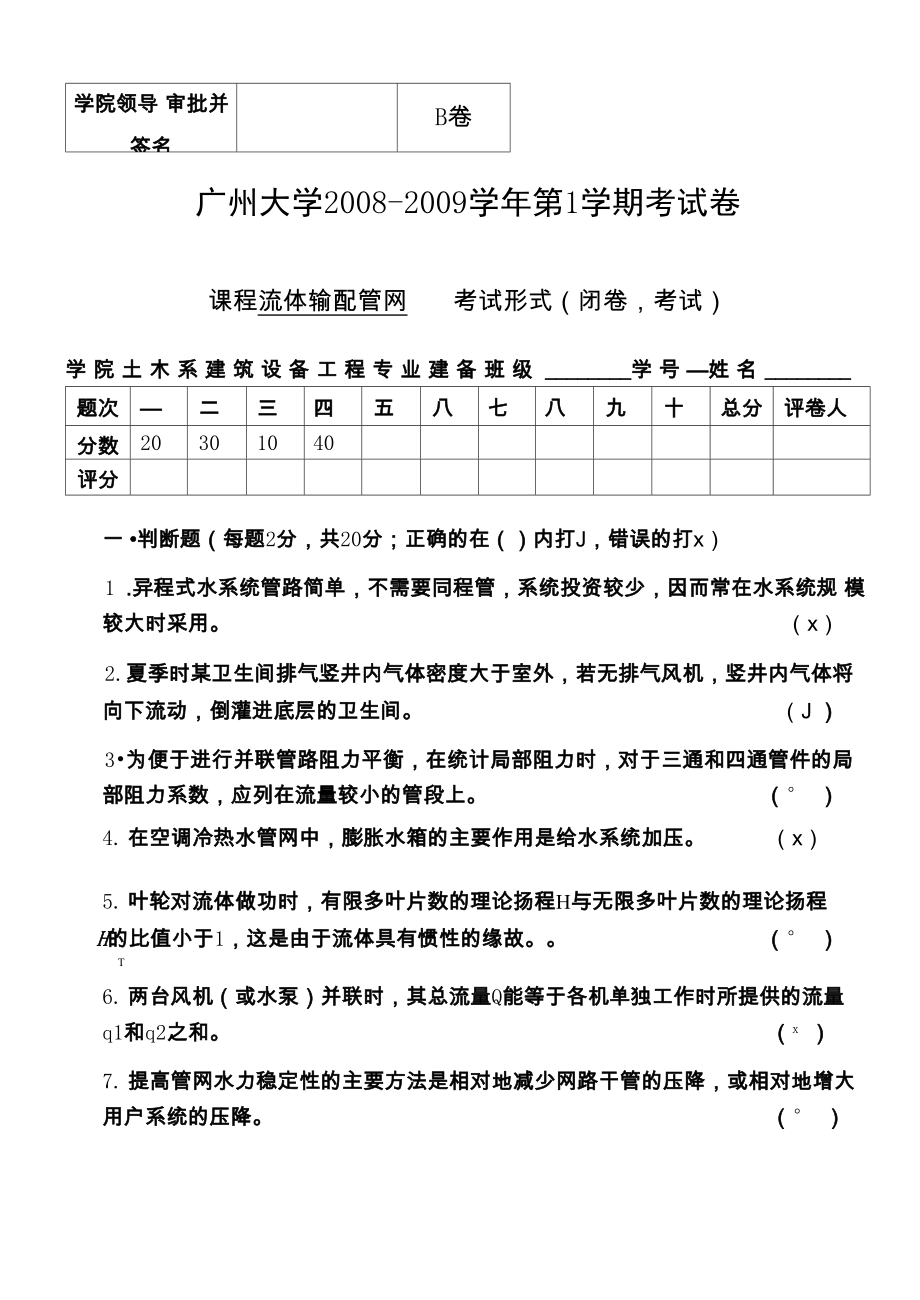广州大学流体输配管网试卷B及答案_第1页