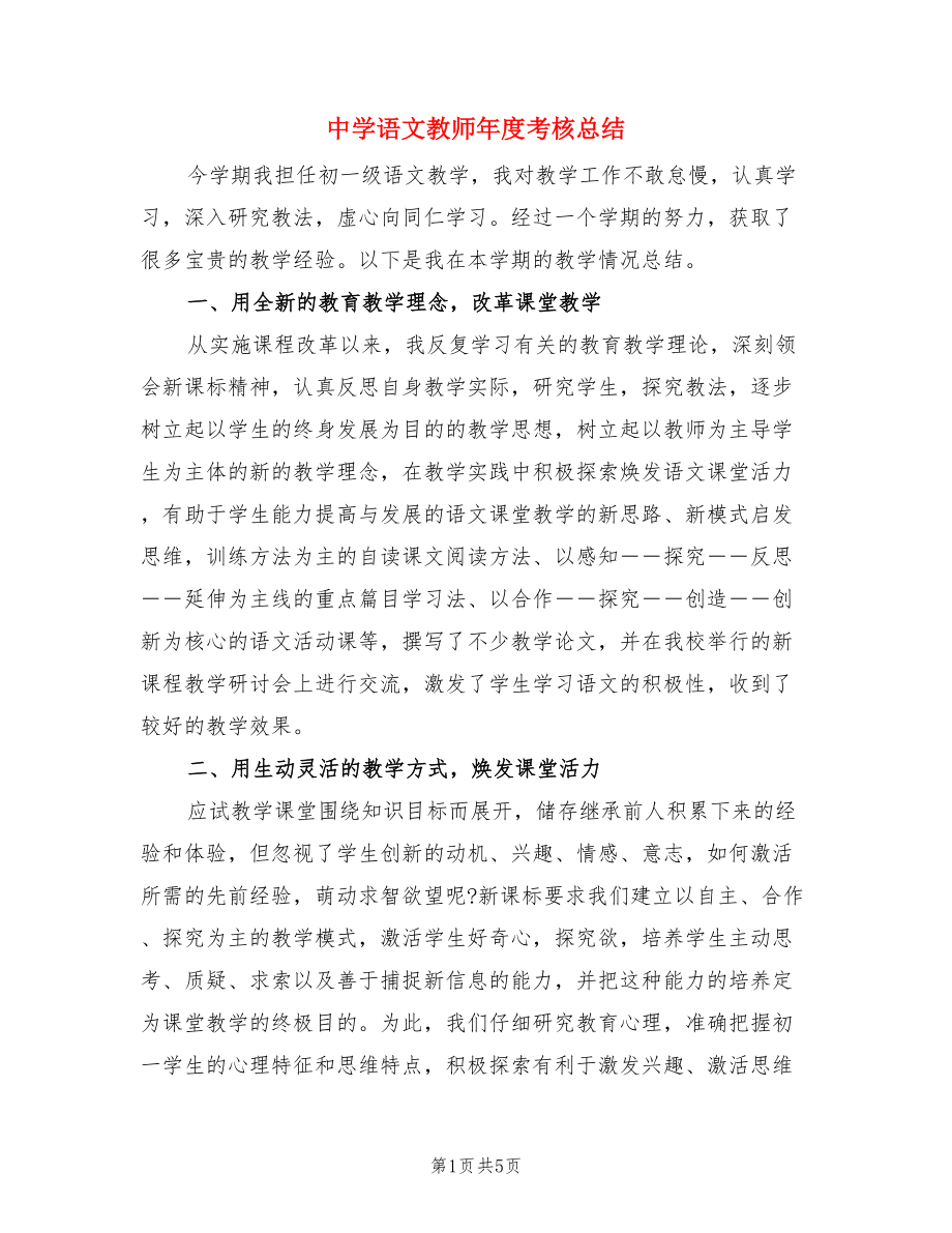 中学语文教师年度考核总结.doc_第1页