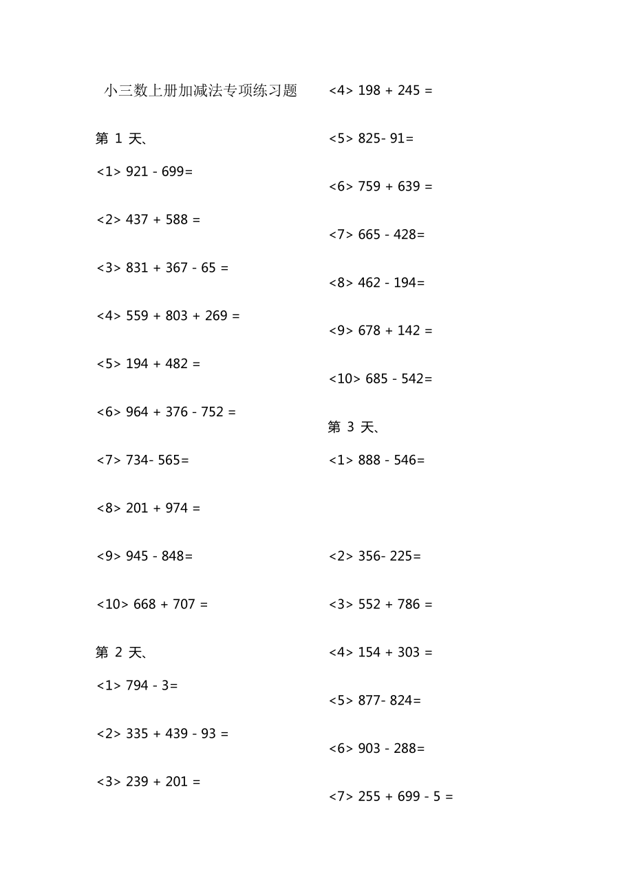 小学三年级数学上册加减法专项练习题19018_第1页