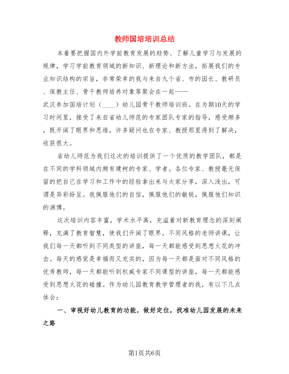 教师国培培训总结（二篇）.doc_第1页