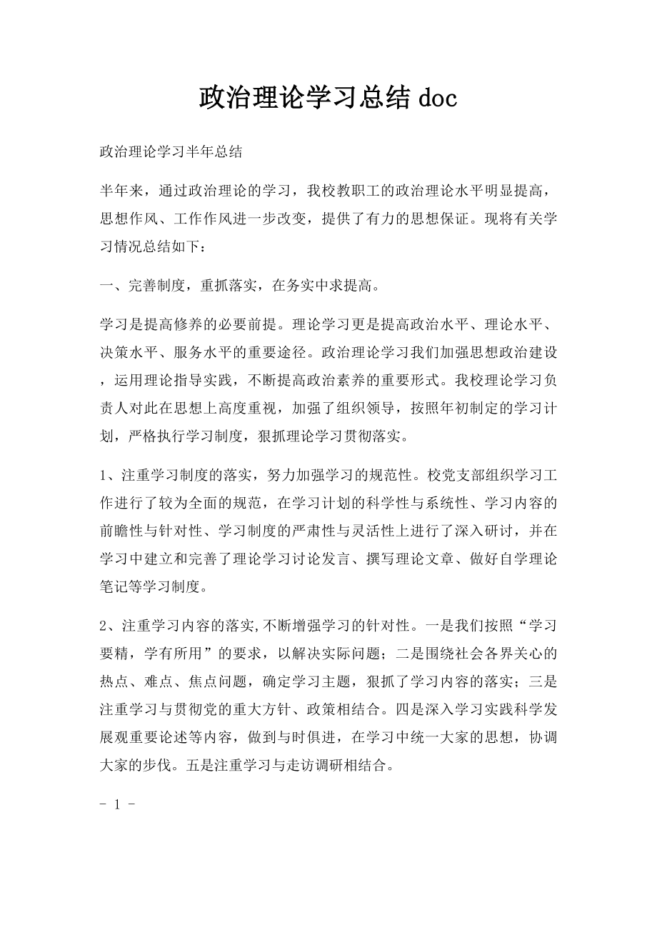 政治理论学习总结doc_第1页