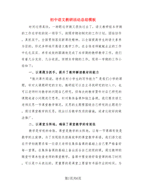 初中语文教研活动总结模板（2篇）.doc