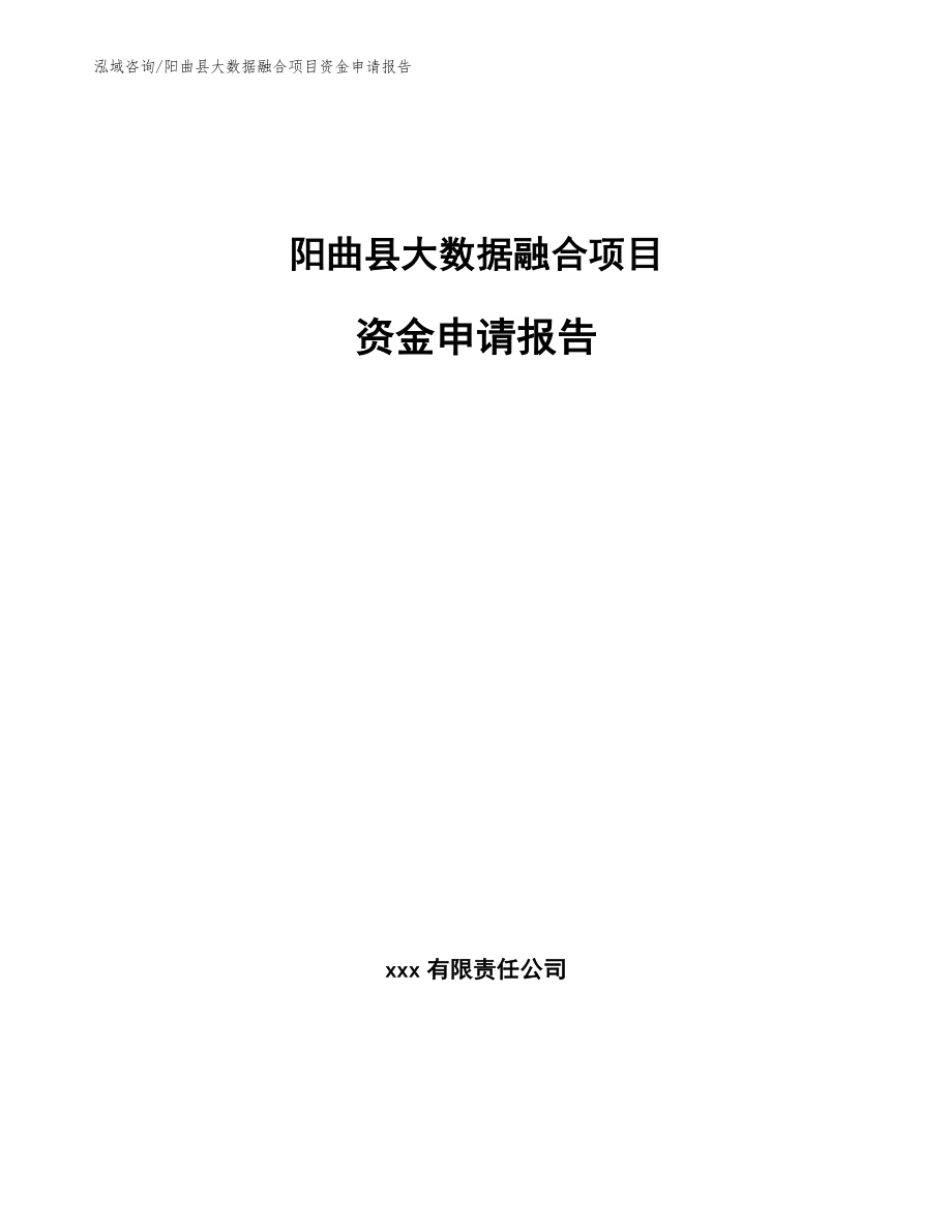 阳曲县大数据融合项目资金申请报告_第1页
