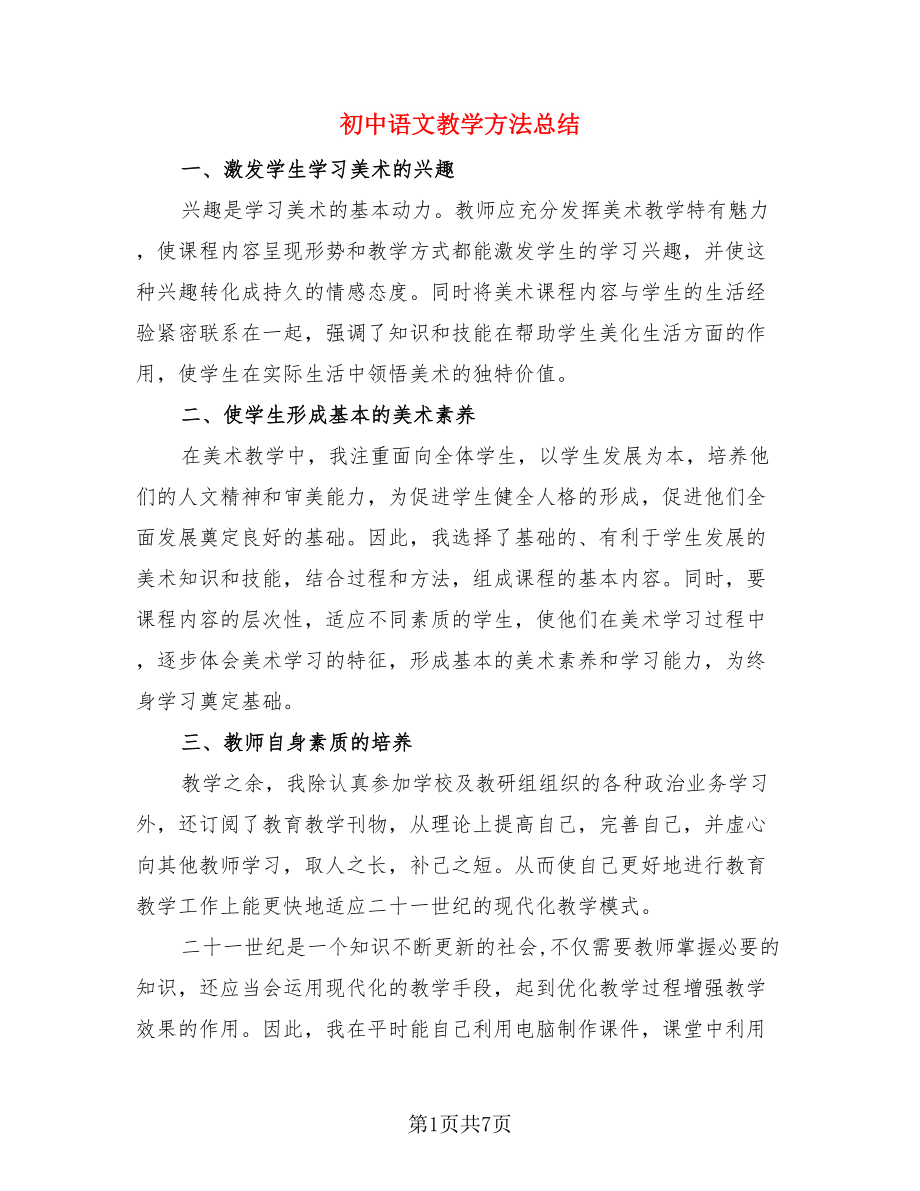初中语文教学方法总结（4篇）.doc_第1页