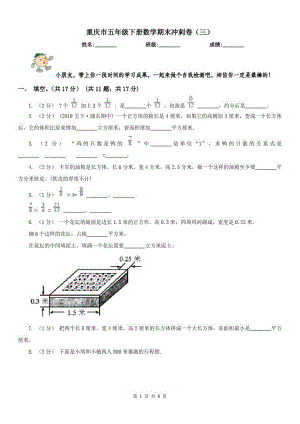 重庆市五年级下册数学期末冲刺卷(三)(模拟)