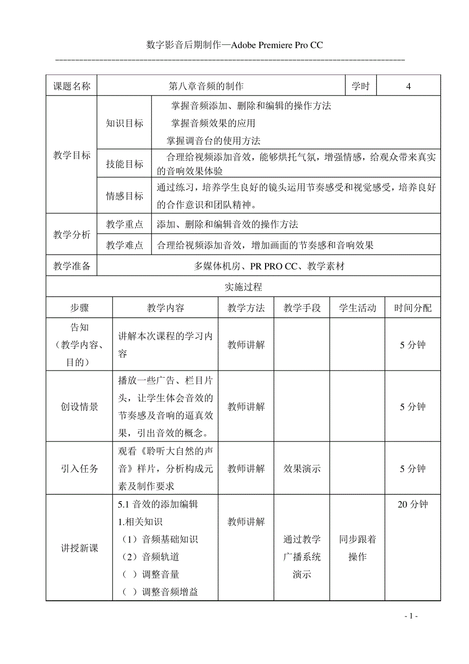 08音频的制作教案10605_第1页