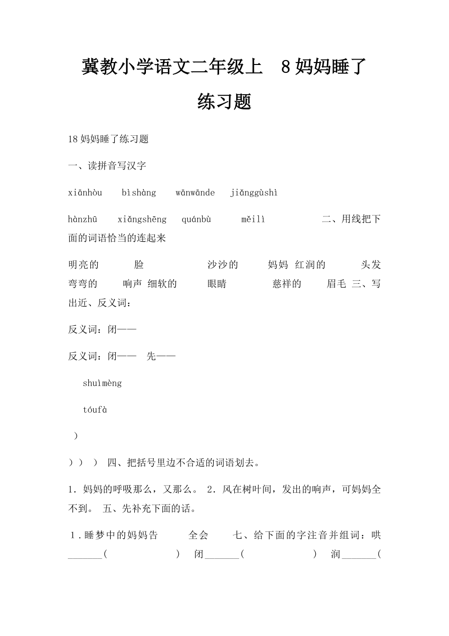 冀教小学语文二年级上8妈妈睡了 练习题_第1页