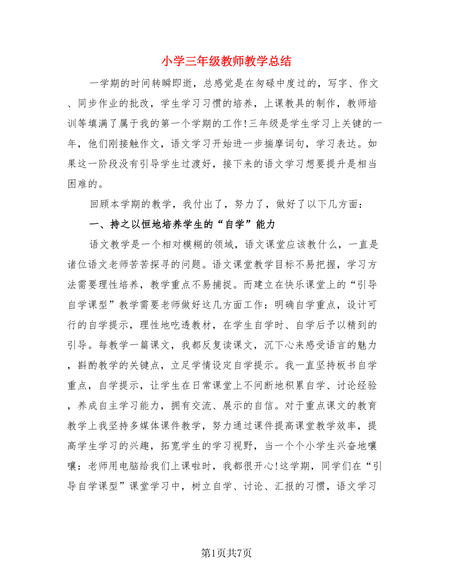 小学三年级教师教学总结（3篇）.doc_第1页