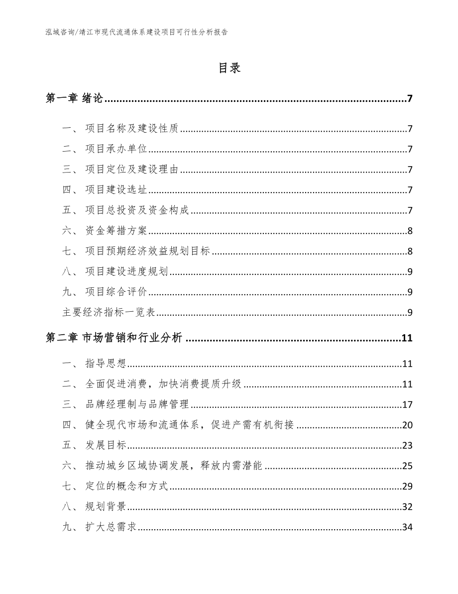 靖江市现代流通体系建设项目可行性分析报告（模板范本）_第1页