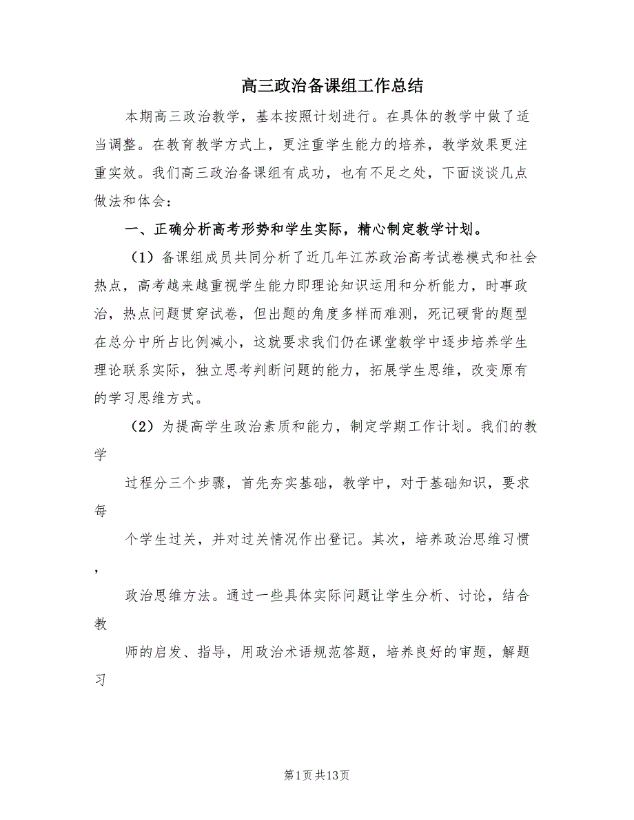 高三政治备课组工作总结（7篇）.doc_第1页