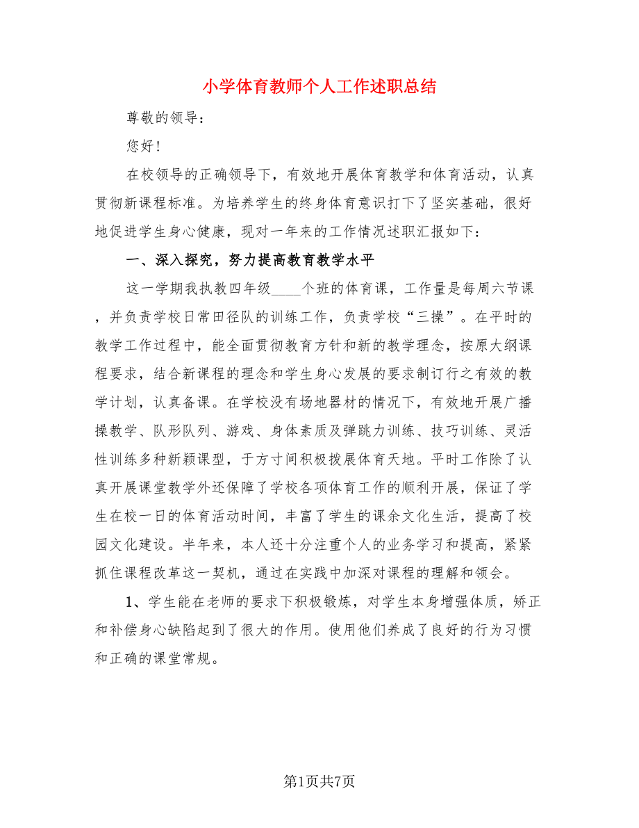 小学体育教师个人工作述职总结（3篇）.doc_第1页