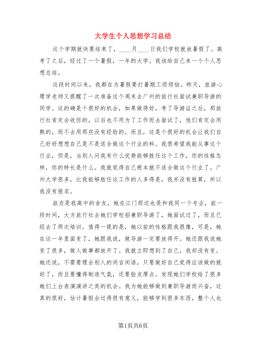 大学生个人思想学习总结.doc_第1页