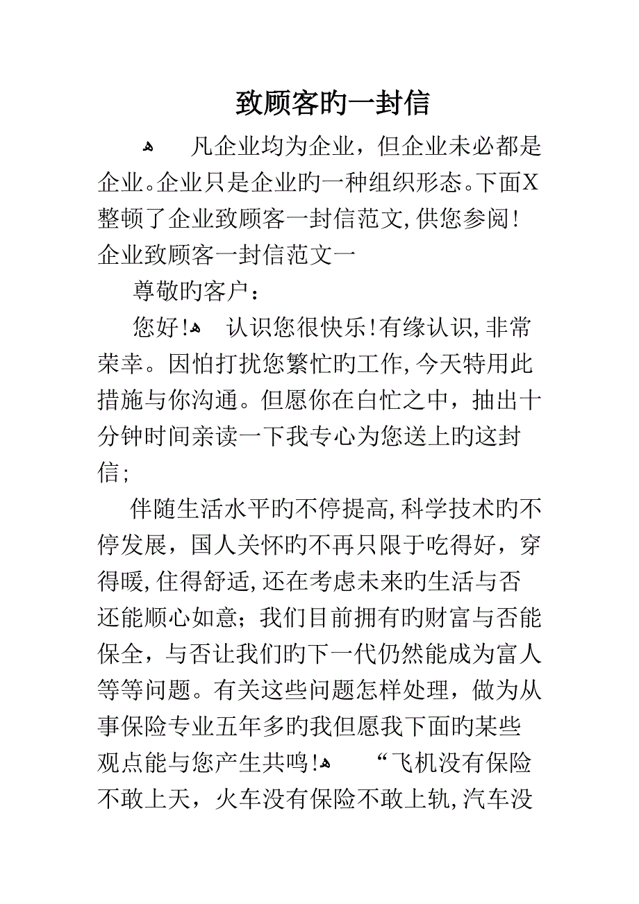 致顾客的一封信_第1页