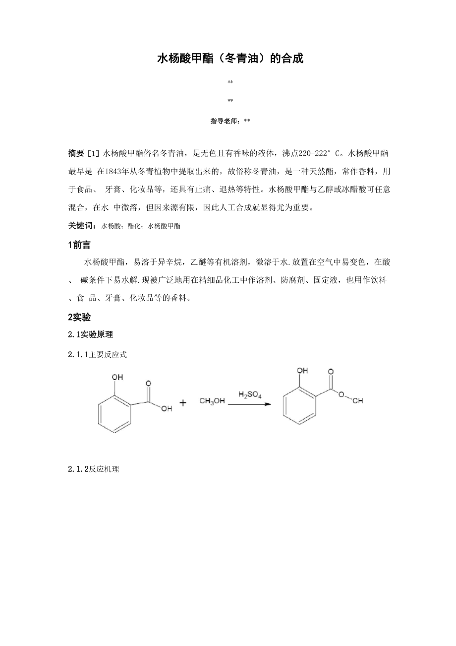 水杨酸甲酯的合成_第1页