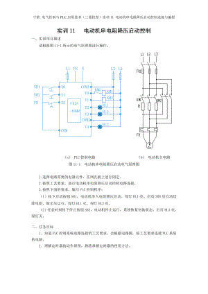 中职 电气控制与PLC应用技术（三菱机型）实训11 电动机串电阻降压启动控制连接与编程高教版