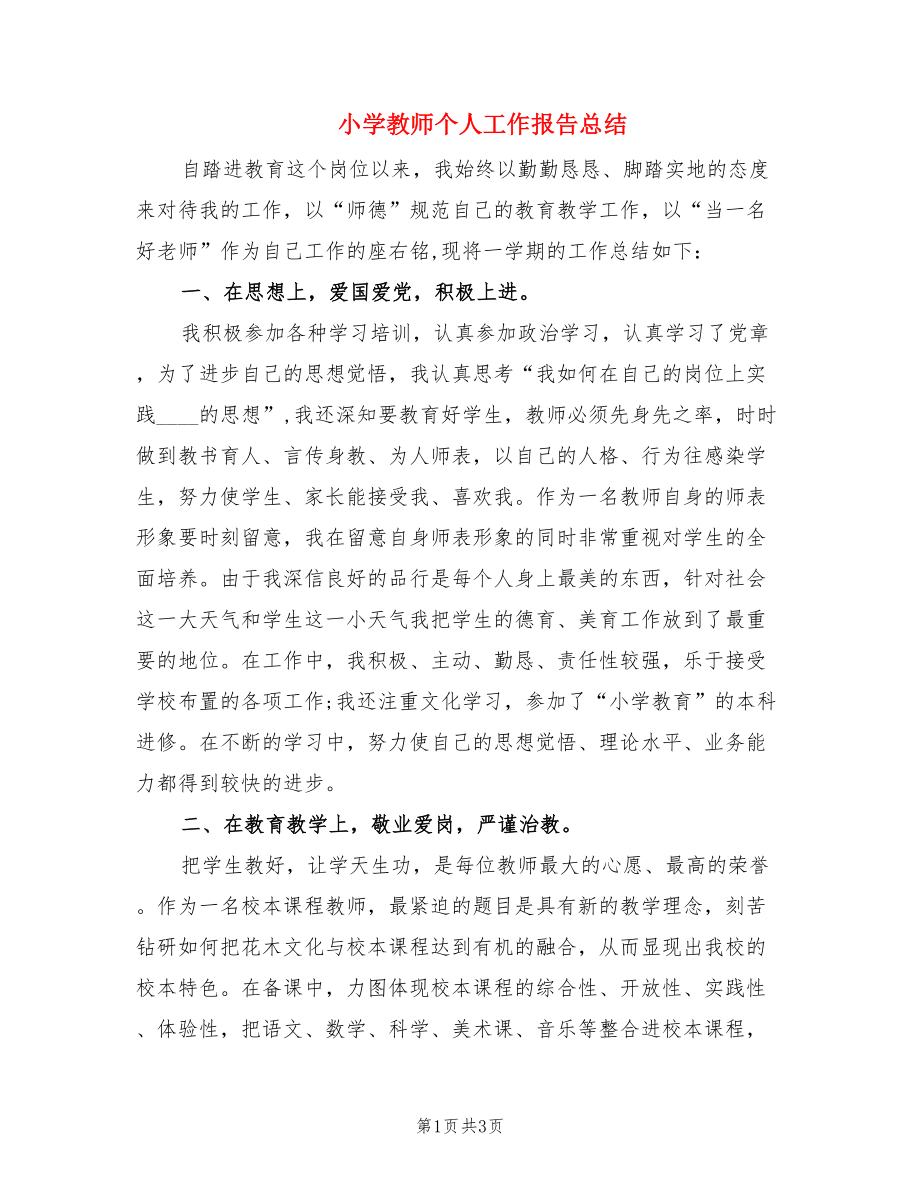 小学教师个人工作报告总结.doc_第1页