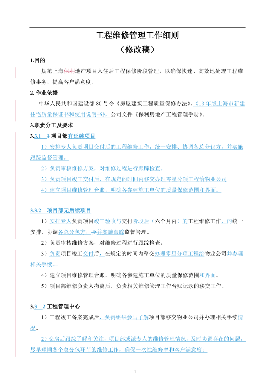 上海公司工程维修处理工作细则(完成稿)_第1页