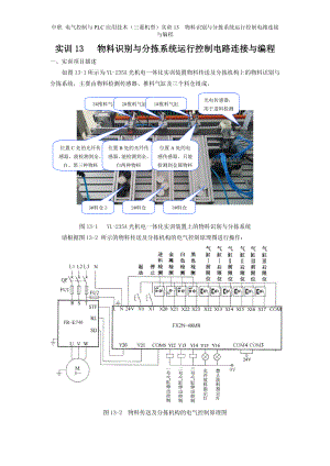 中职 电气控制与PLC应用技术（三菱机型）实训13物料识别与分拣系统运行控制电路连接与编程高教版