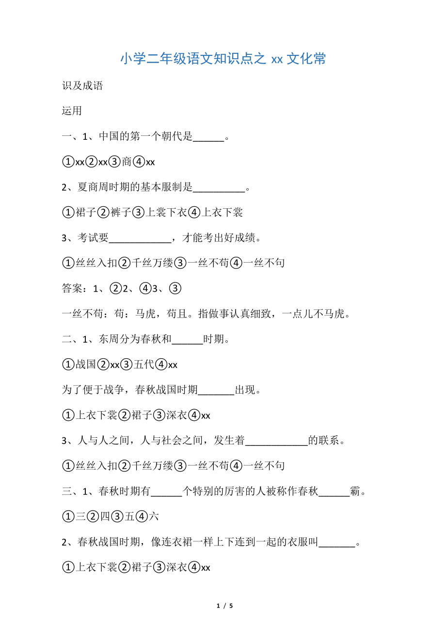小学二年级语文知识点之中国文化常17127_第1页