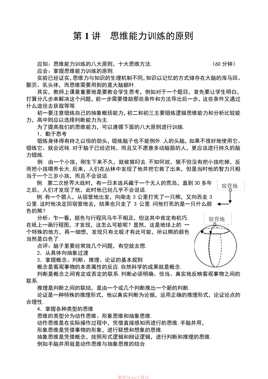 思维能力训练的原则_第1页