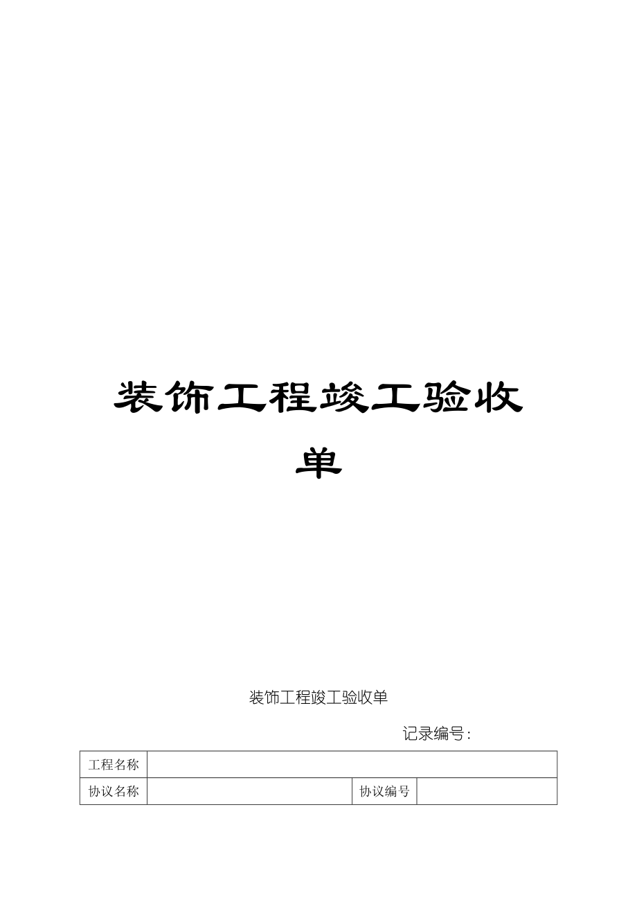 装饰工程竣工验收单模板_第1页