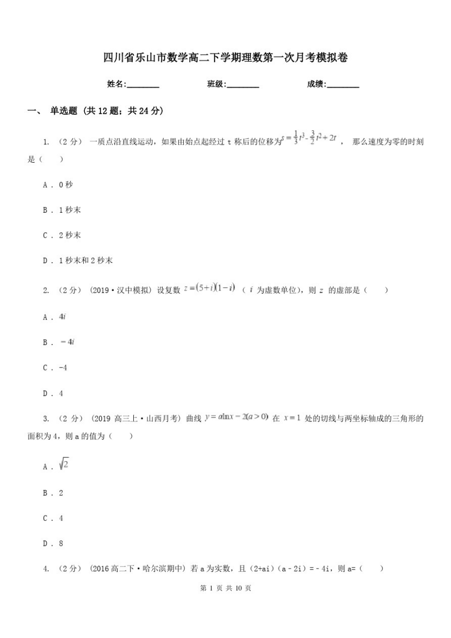 四川省乐山市数学高二下学期理数第一次月考模拟卷_第1页