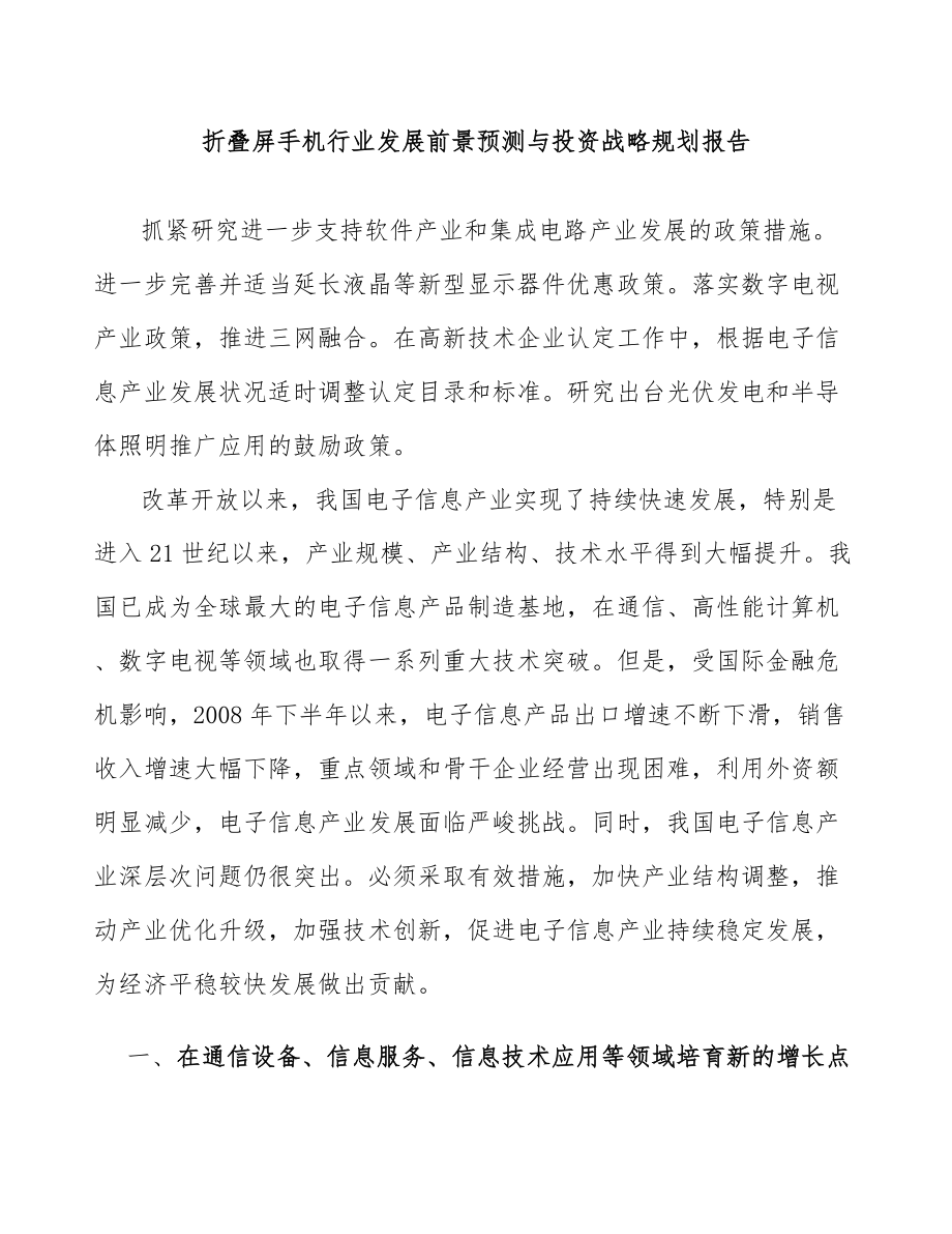 折叠屏手机行业发展前景预测与投资战略规划报告分析_第1页