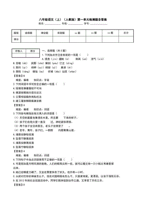 八年级语文(上)(人教版)第一单元检测题含答案.doc