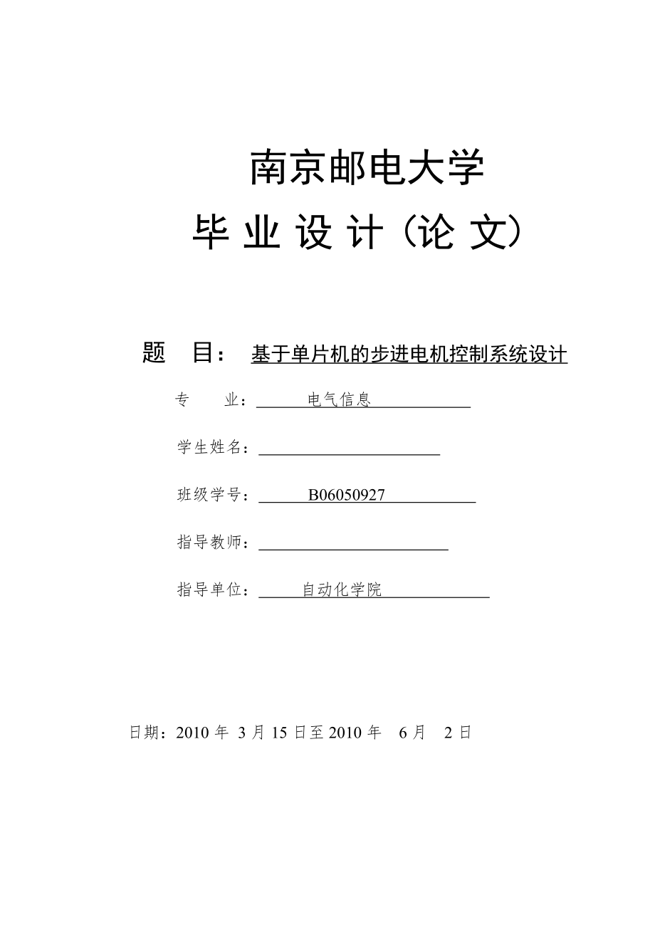 毕业设计（论文）基于单片机的步进电机控制系统设计_第1页