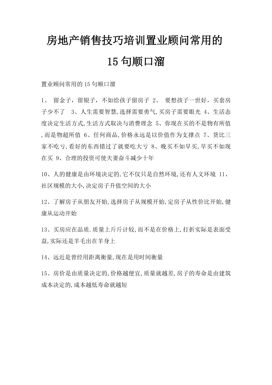 房地产销售技巧培训置业顾问常用的15句顺口溜_第1页