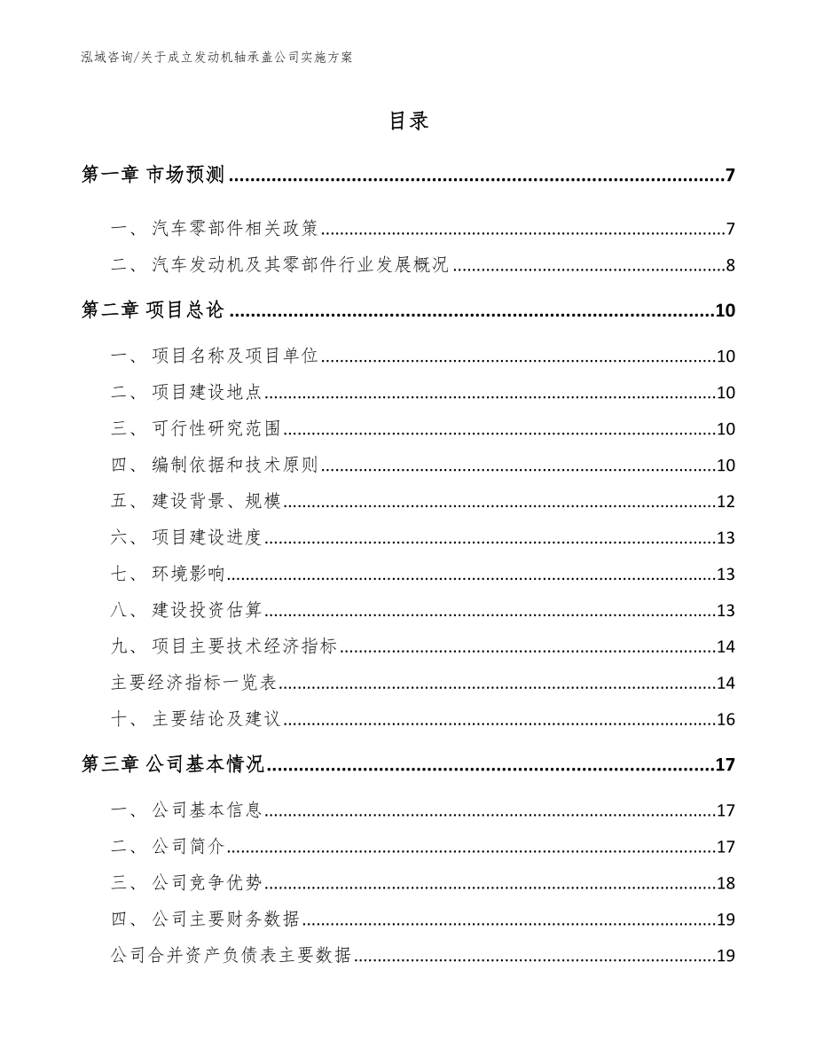 关于成立发动机轴承盖公司实施方案（模板范文）_第1页