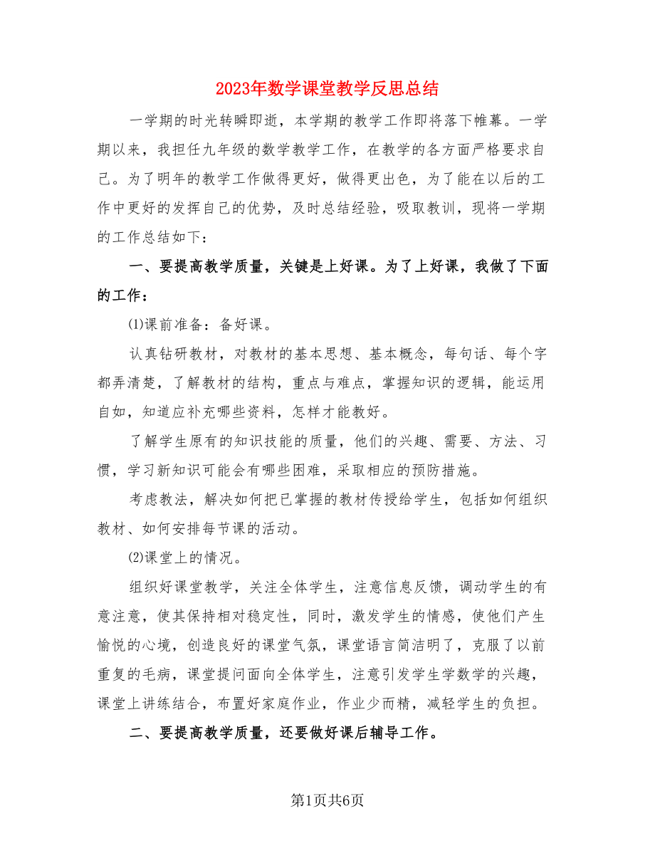 2023年数学课堂教学反思总结.doc_第1页