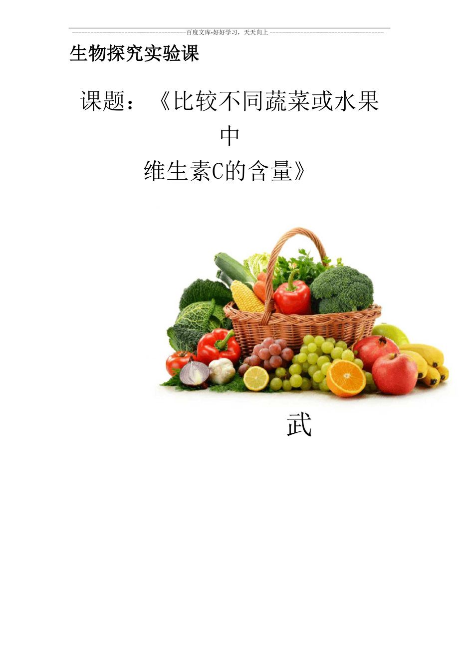 比较不同蔬菜或水果中维生素c的含量_第1页