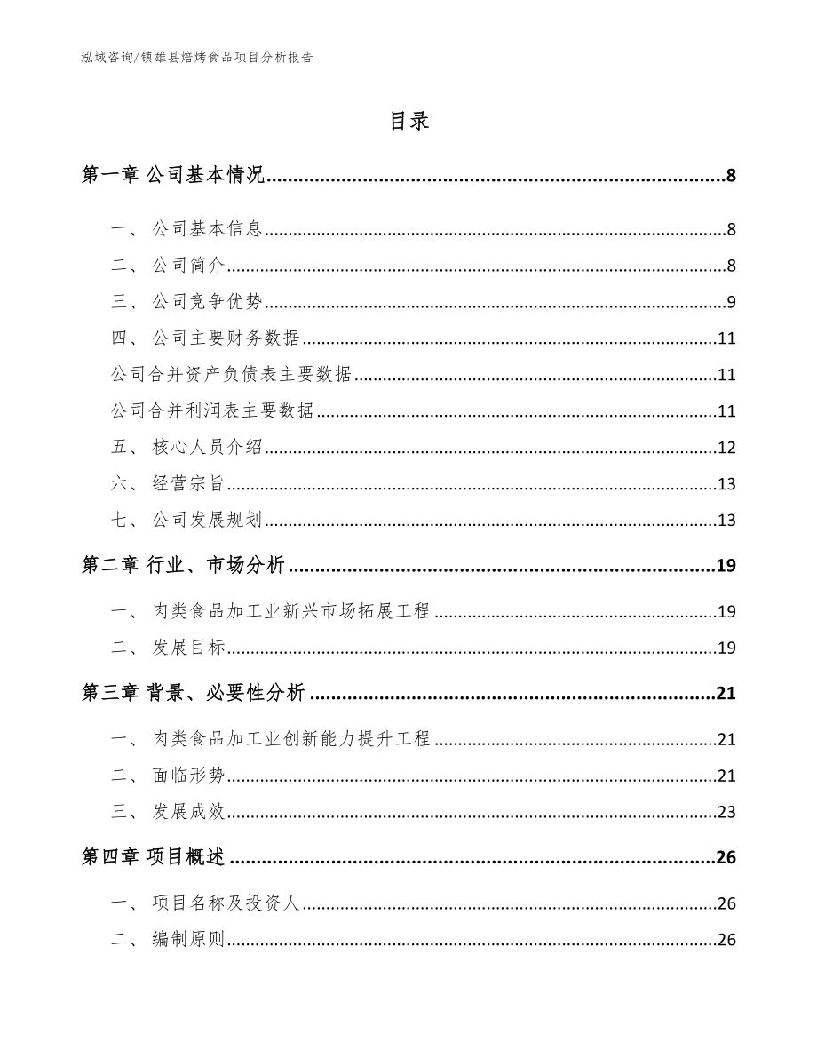 镇雄县焙烤食品项目分析报告（模板范本）_第1页