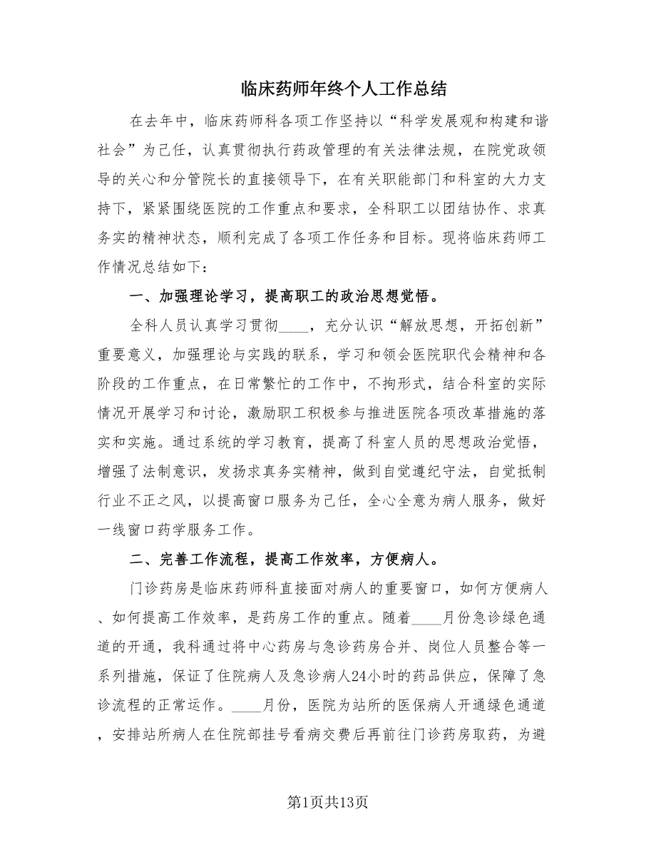 临床药师年终个人工作总结.doc_第1页