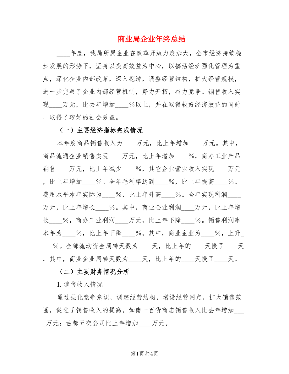 商业局企业年终总结.doc_第1页