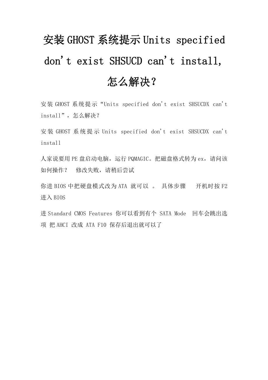 安装GHOST系统提示Units specified don't exist SHSUCD can't install,怎么解决？_第1页