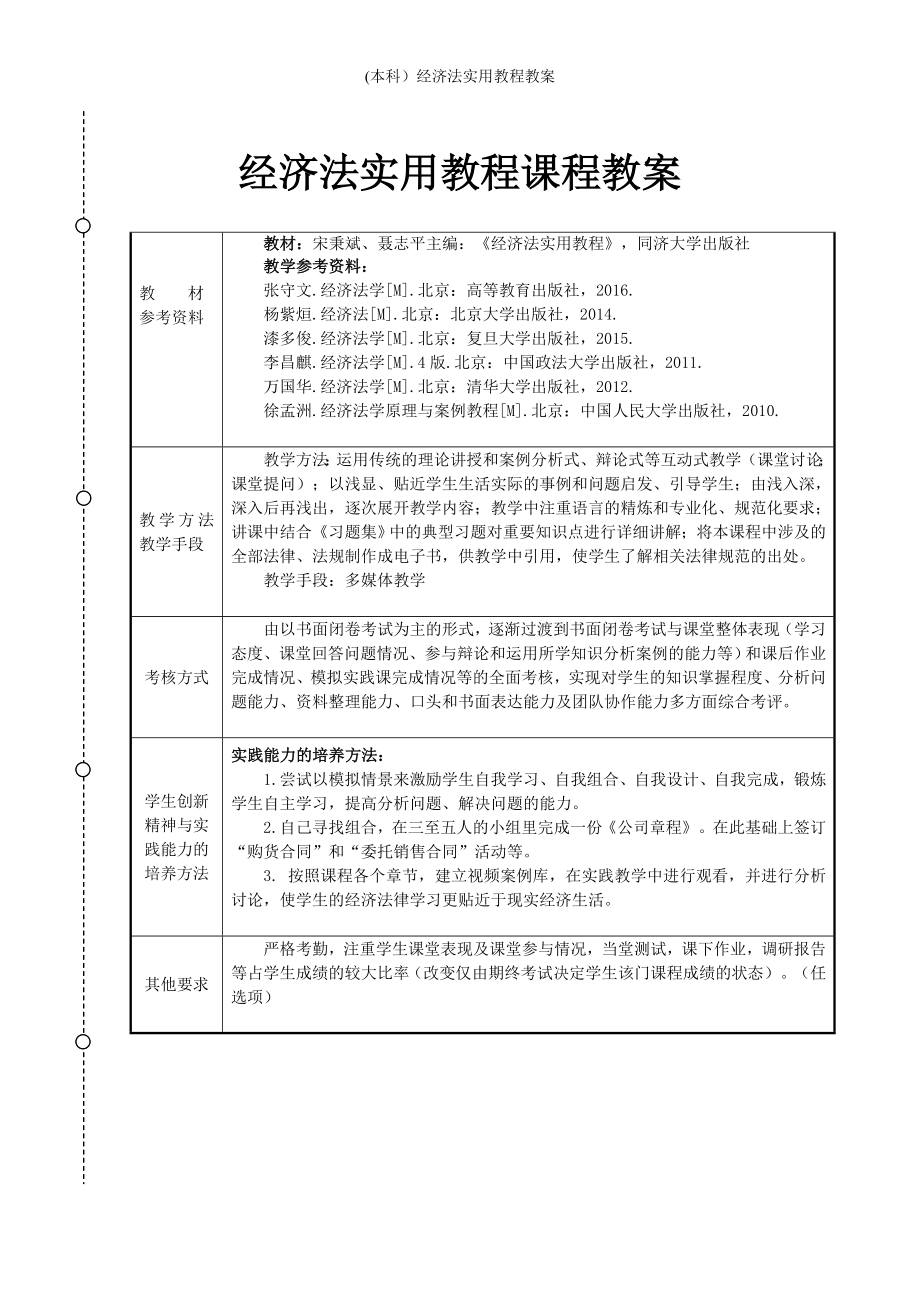 (本科）经济法实用教程教案_第1页