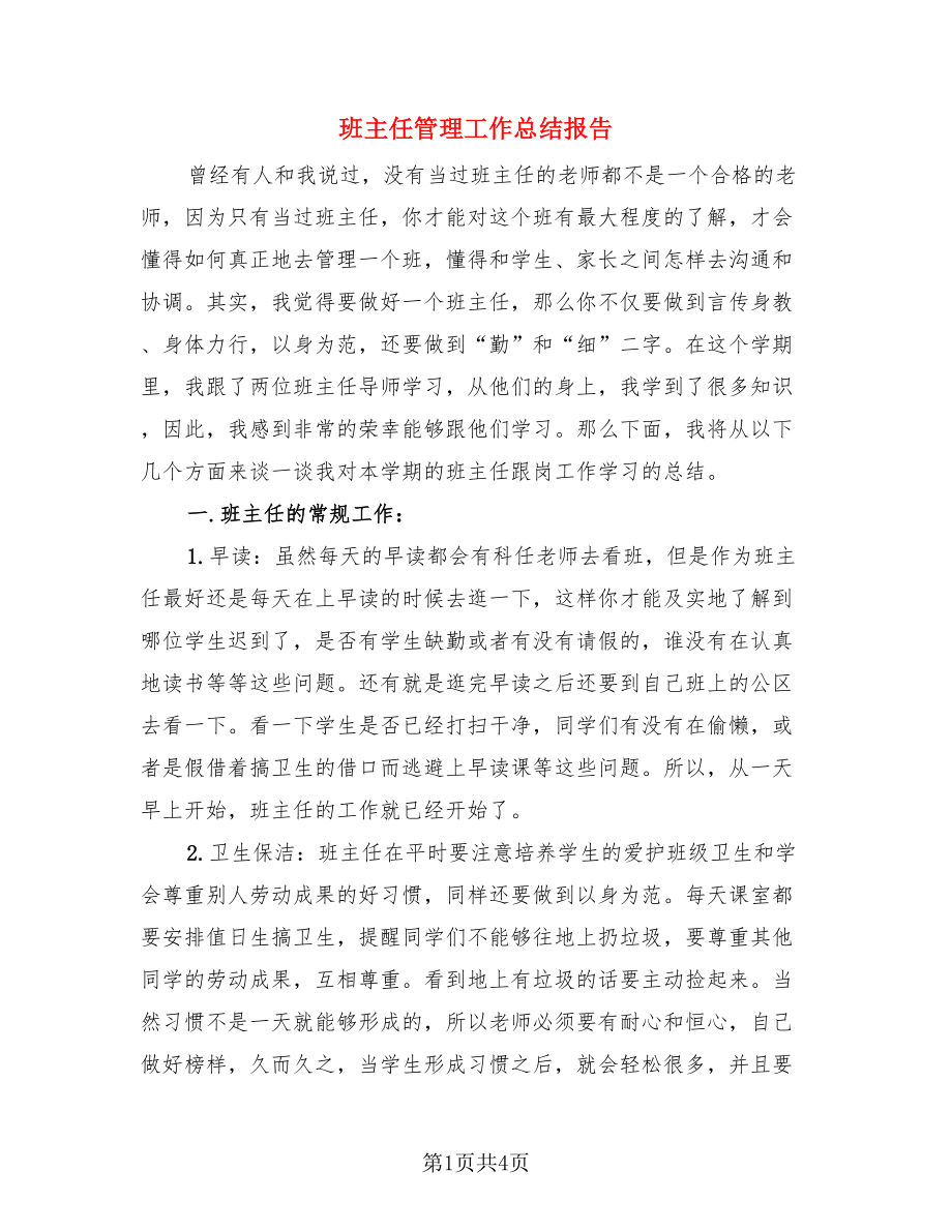 班主任管理工作总结报告.doc_第1页