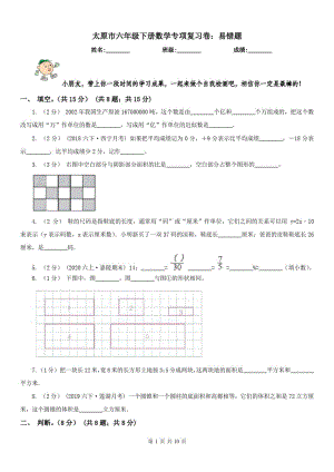 太原市六年级下册数学专项复习卷：易错题