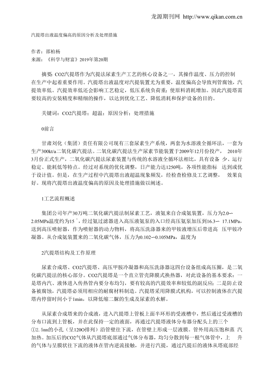 汽提塔出液温度偏高的原因分析及处理措施_第1页