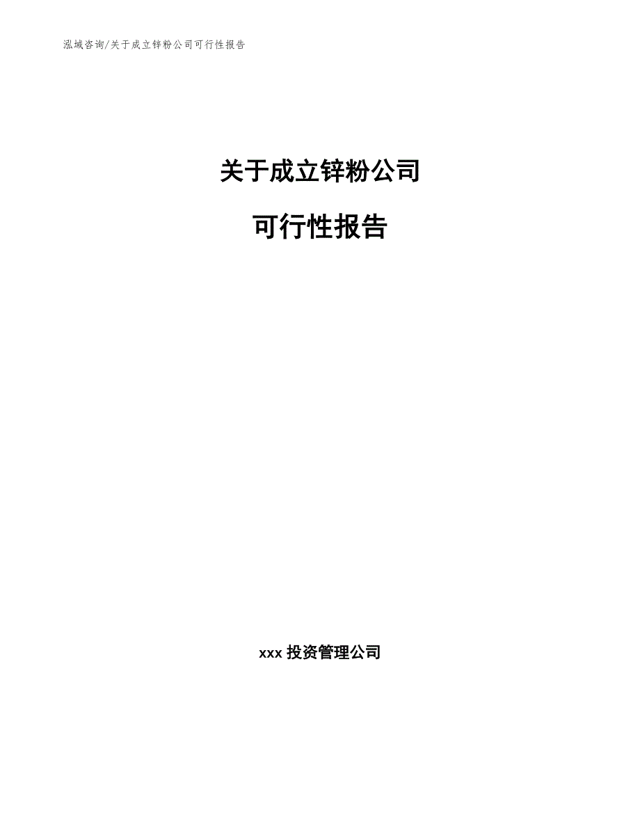 关于成立锌粉公司可行性报告_参考模板_第1页