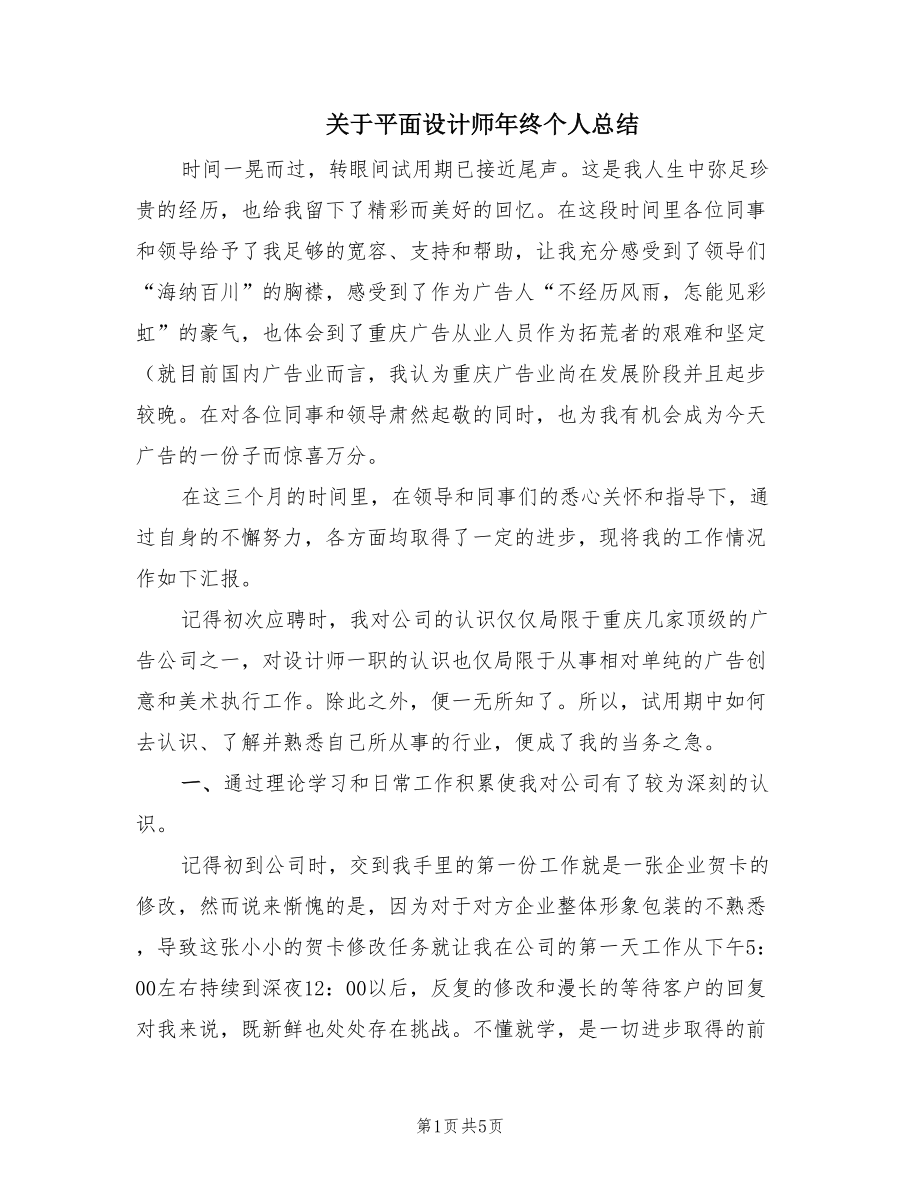 关于平面设计师年终个人总结（2篇）.doc_第1页